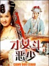 才女斗惡少