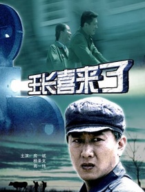 王長(zhǎng)喜來(lái)了