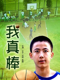 我真棒