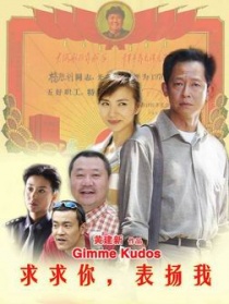 求求你表?yè)P(yáng)我
