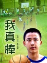 我真棒