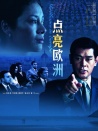 点亮欧洲