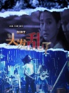 頭發(fā)亂了