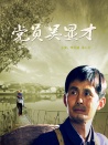 黨員吳顯才