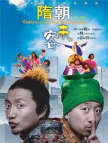隋朝来客