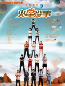 火星沒(méi)事