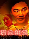 碧血狂龙