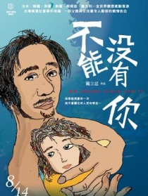 不能沒有你