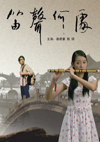 笛聲何處