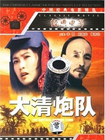 大清炮隊