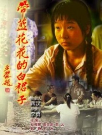 帶藍(lán)花花的白裙子