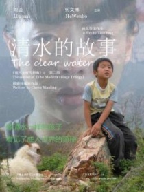 清水的故事