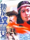 獨龍紋面女