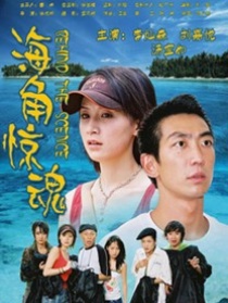 海角驚魂