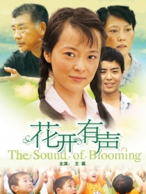 花開(kāi)有聲