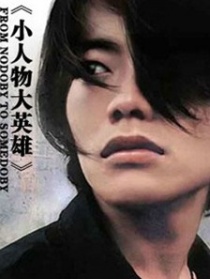 小人物大英雄