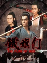 鐵旗門