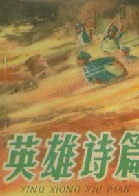 英雄詩篇