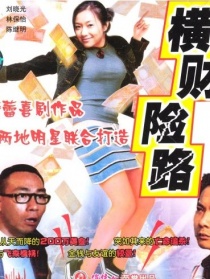 一夜富貴