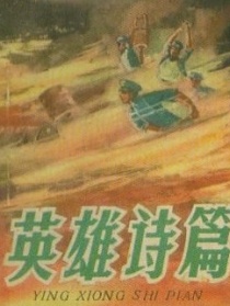 英雄詩篇