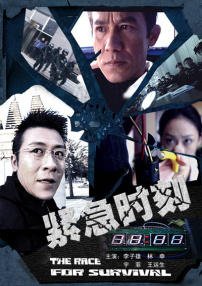 紧急时刻