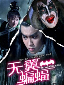無(wú)翼蝙蝠