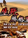 生死騰格里