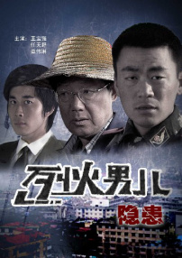 烈火男儿之隐患