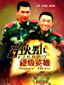 烈火男儿之超级英雄