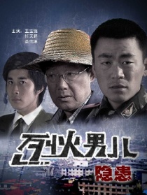 烈火男兒之隱患