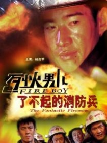 烈火男兒之了不起的消防兵