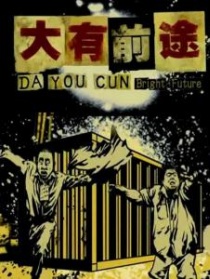 大有前途