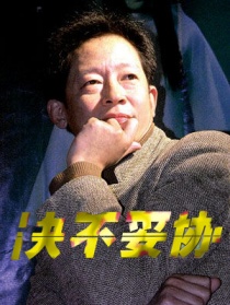 決不妥協(xié)