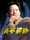 決不妥協(xié)