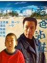 老爸站住