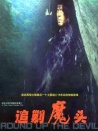 追剿魔头