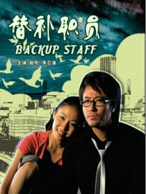 替補(bǔ)職員