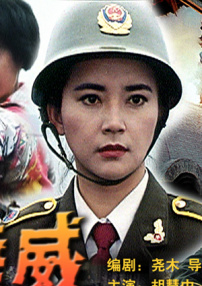 特警雄威