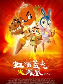 虹猫蓝兔火凤凰