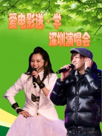 爱电影送·学活动-深圳