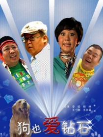 狗也愛鉆石