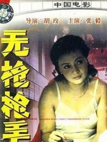 无枪枪手