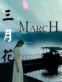 三月花