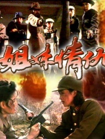 姐妹情仇