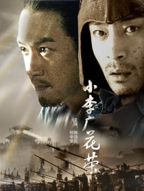 小李廣花榮