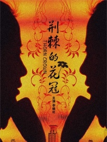 荆棘的花冠