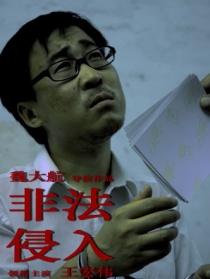 非法侵入
