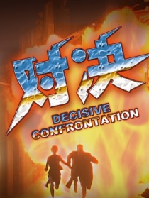 第五行動(dòng)組Ⅰ對(duì)決