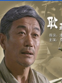 耿五爺?shù)鸟R扎兒