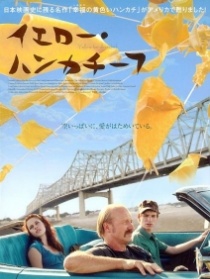 幸福的黃手帕